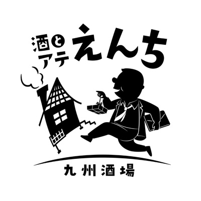 九州酒場 酒とアテ えんち のロゴ