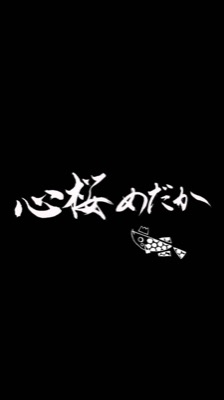 心桜めだか のロゴ