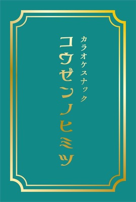 カラオケスナック コウゼンノヒミツ のロゴ