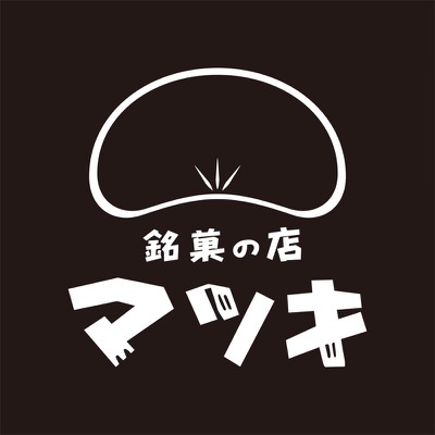 銘菓のマツキ のロゴ