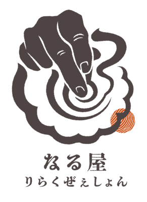 なる屋 りらくぜぇしょん のロゴ