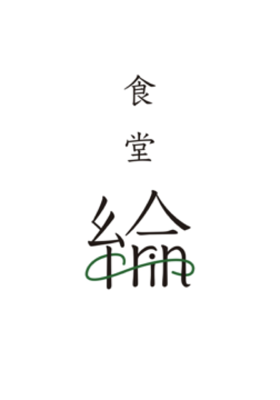 食堂 綸 のロゴ
