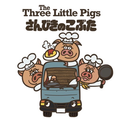 さんびきのこぶた のロゴ