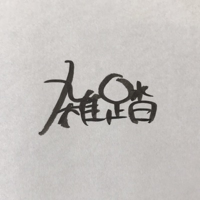 雑踏/頬杖 のロゴ